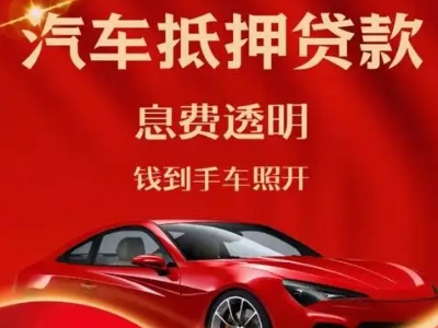 番阳良好口碑的汽车抵押贷款公司推荐
